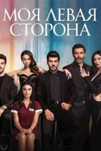 Турецкий сериал Моя Левая сторона (2020)