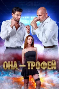 Турецкий сериал Она трофей (2025)